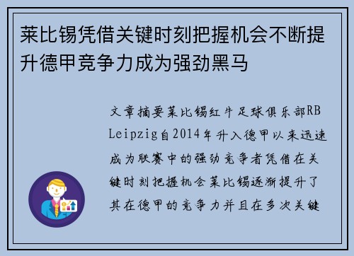 莱比锡凭借关键时刻把握机会不断提升德甲竞争力成为强劲黑马