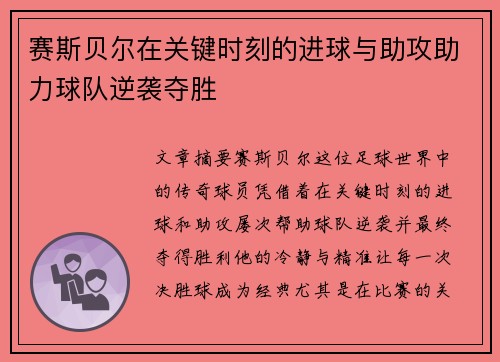 赛斯贝尔在关键时刻的进球与助攻助力球队逆袭夺胜