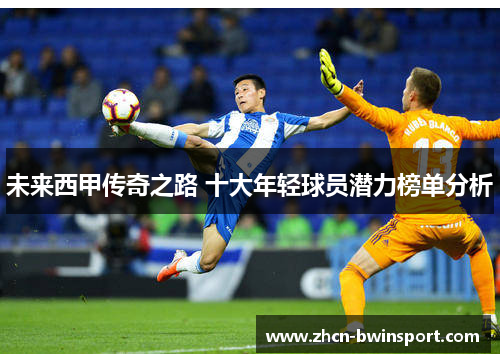 未来西甲传奇之路 十大年轻球员潜力榜单分析