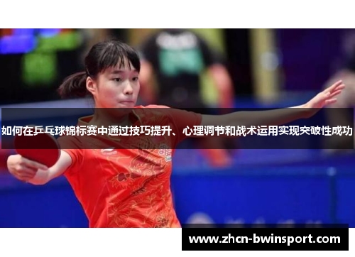 如何在乒乓球锦标赛中通过技巧提升、心理调节和战术运用实现突破性成功