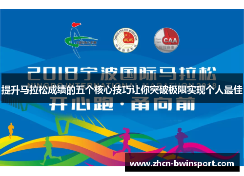 提升马拉松成绩的五个核心技巧让你突破极限实现个人最佳