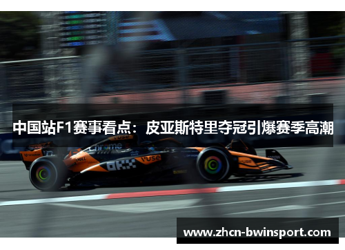 中国站F1赛事看点：皮亚斯特里夺冠引爆赛季高潮