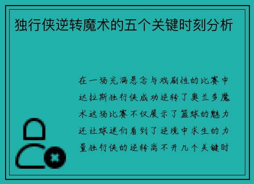 独行侠逆转魔术的五个关键时刻分析