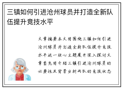 三镇如何引进沧州球员并打造全新队伍提升竞技水平