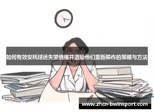 如何有效安抚球迷失望情绪并激励他们重新振作的策略与方法