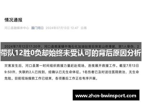 带队12胜0负却始终未受认可的背后原因分析