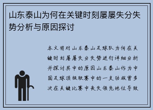山东泰山为何在关键时刻屡屡失分失势分析与原因探讨