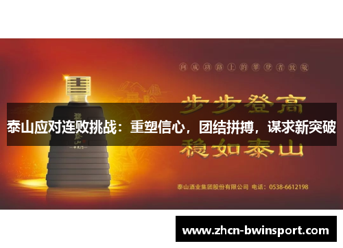 泰山应对连败挑战：重塑信心，团结拼搏，谋求新突破
