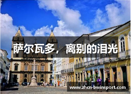 萨尔瓦多，离别的泪光