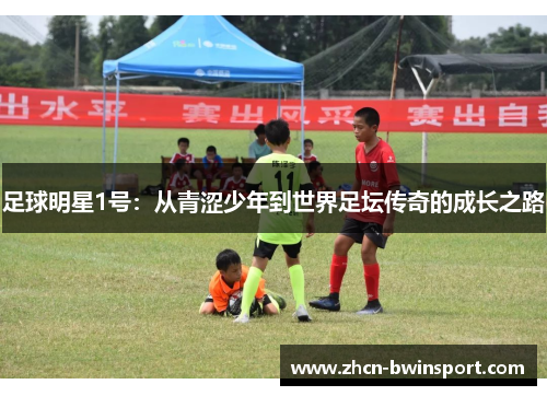 足球明星1号：从青涩少年到世界足坛传奇的成长之路