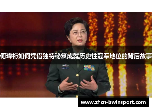 何瑋桁如何凭借独特秘笈成就历史性冠军地位的背后故事