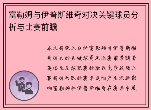 富勒姆与伊普斯维奇对决关键球员分析与比赛前瞻