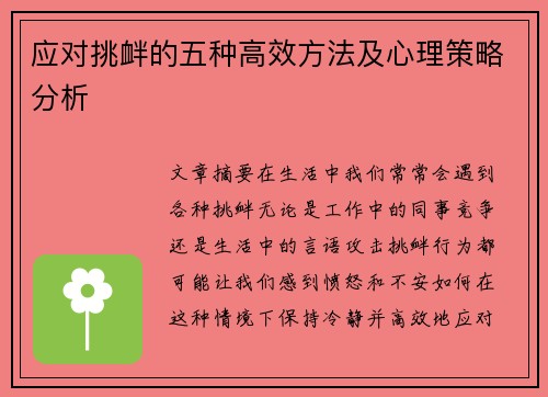 应对挑衅的五种高效方法及心理策略分析