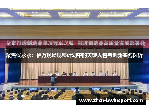 聚焦侯永永：伊万现场观察计划中的关键人物与创新实践探析