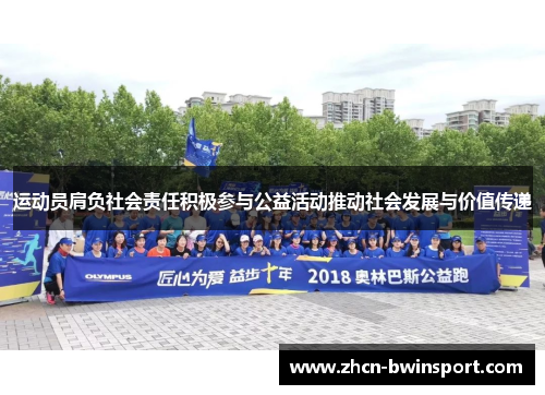 运动员肩负社会责任积极参与公益活动推动社会发展与价值传递