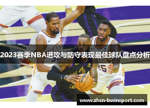 2023赛季NBA进攻与防守表现最佳球队盘点分析