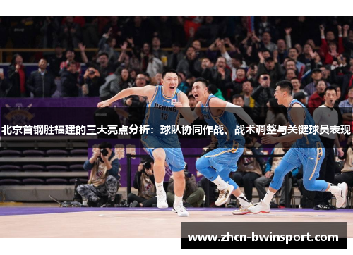 北京首钢胜福建的三大亮点分析：球队协同作战、战术调整与关键球员表现