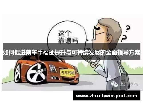 如何促进前车手福祉提升与可持续发展的全面指导方案