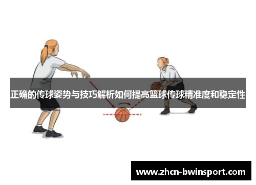 正确的传球姿势与技巧解析如何提高篮球传球精准度和稳定性