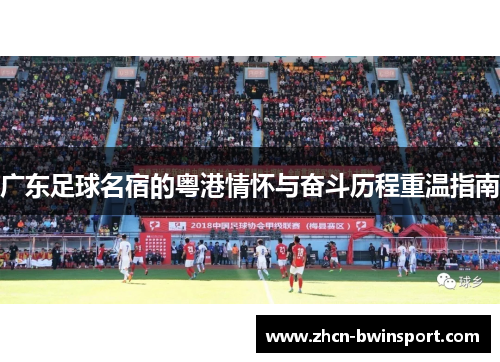 广东足球名宿的粤港情怀与奋斗历程重温指南