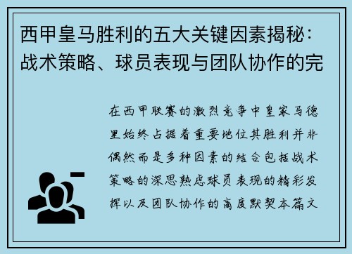 西甲皇马胜利的五大关键因素揭秘：战术策略、球员表现与团队协作的完美结合
