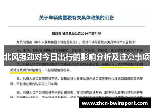 北风强劲对今日出行的影响分析及注意事项