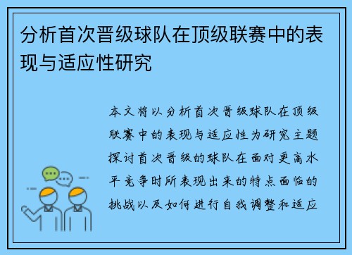 分析首次晋级球队在顶级联赛中的表现与适应性研究