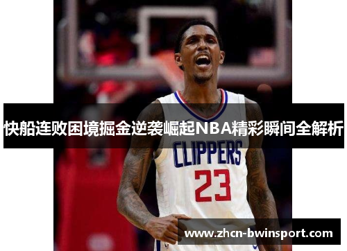 快船连败困境掘金逆袭崛起NBA精彩瞬间全解析