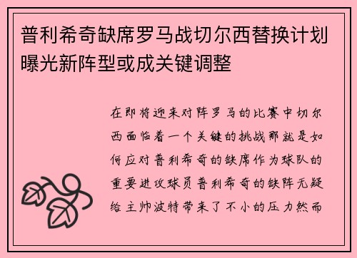 普利希奇缺席罗马战切尔西替换计划曝光新阵型或成关键调整
