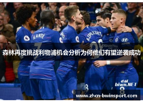 森林再度挑战利物浦机会分析为何他们有望逆袭成功