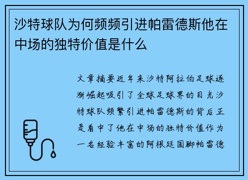 沙特球队为何频频引进帕雷德斯他在中场的独特价值是什么