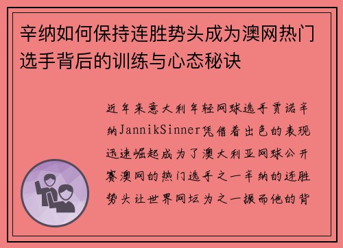 辛纳如何保持连胜势头成为澳网热门选手背后的训练与心态秘诀