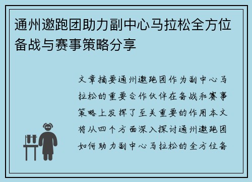通州邀跑团助力副中心马拉松全方位备战与赛事策略分享