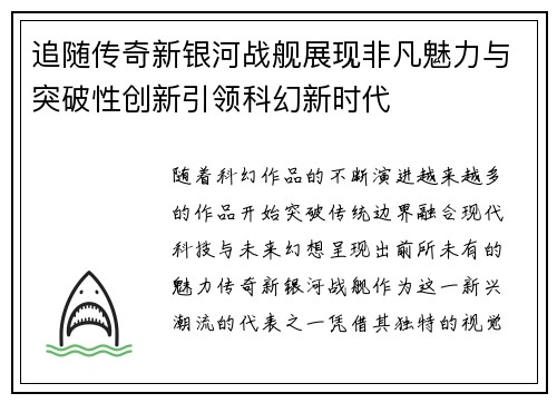 追随传奇新银河战舰展现非凡魅力与突破性创新引领科幻新时代