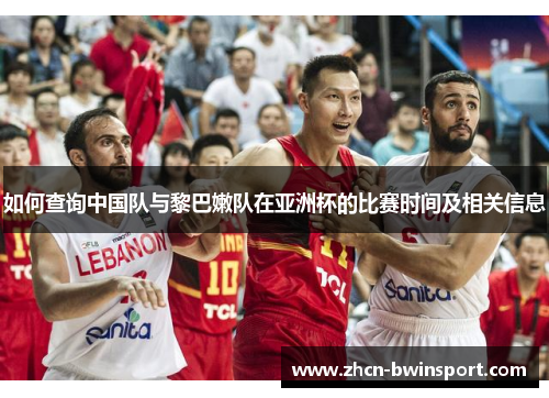 如何查询中国队与黎巴嫩队在亚洲杯的比赛时间及相关信息