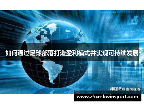 如何通过足球部落打造盈利模式并实现可持续发展