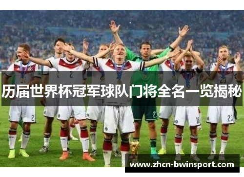 历届世界杯冠军球队门将全名一览揭秘