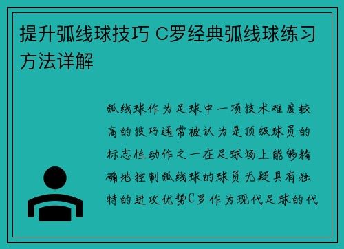 提升弧线球技巧 C罗经典弧线球练习方法详解