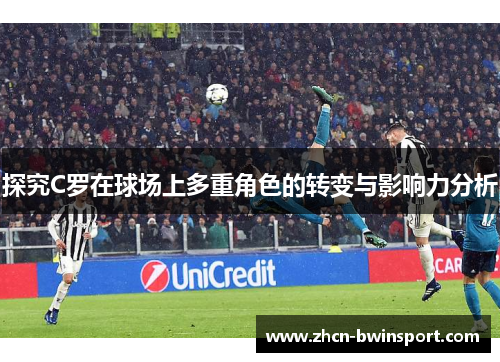探究C罗在球场上多重角色的转变与影响力分析