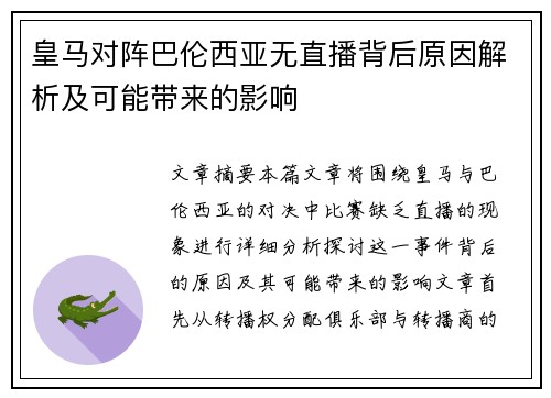 皇马对阵巴伦西亚无直播背后原因解析及可能带来的影响