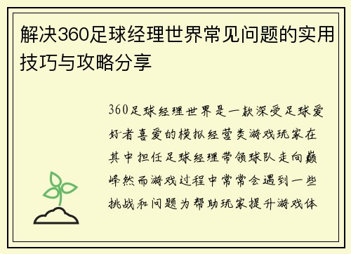 解决360足球经理世界常见问题的实用技巧与攻略分享
