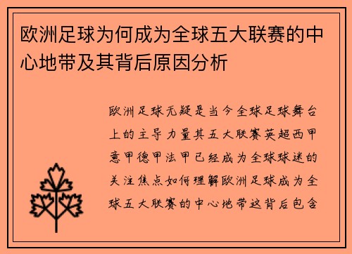 欧洲足球为何成为全球五大联赛的中心地带及其背后原因分析