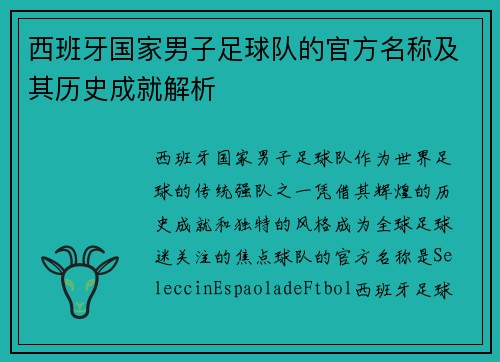 西班牙国家男子足球队的官方名称及其历史成就解析