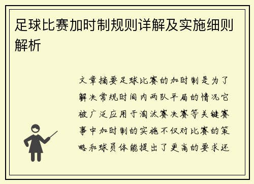 足球比赛加时制规则详解及实施细则解析