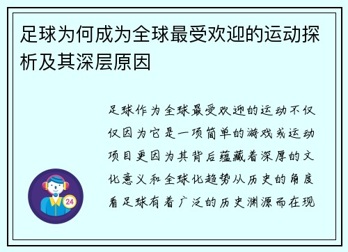 足球为何成为全球最受欢迎的运动探析及其深层原因