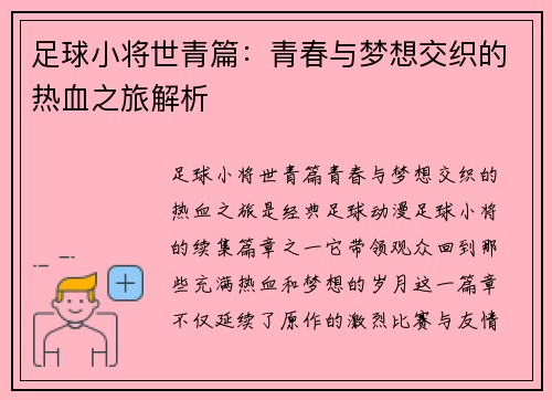 足球小将世青篇：青春与梦想交织的热血之旅解析