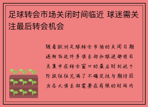 足球转会市场关闭时间临近 球迷需关注最后转会机会