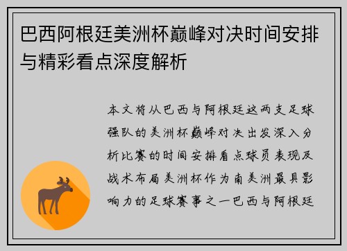 巴西阿根廷美洲杯巅峰对决时间安排与精彩看点深度解析