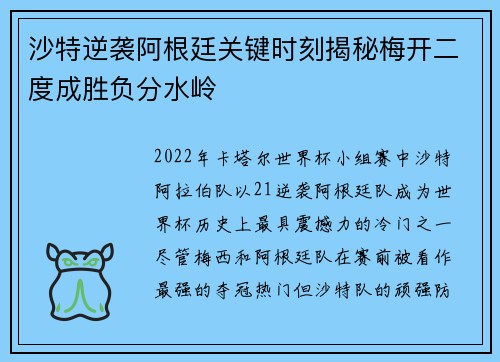 沙特逆袭阿根廷关键时刻揭秘梅开二度成胜负分水岭