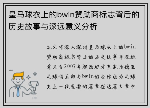 皇马球衣上的bwin赞助商标志背后的历史故事与深远意义分析